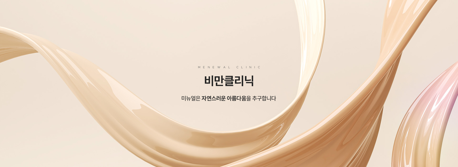 비만클리닉 키비주얼