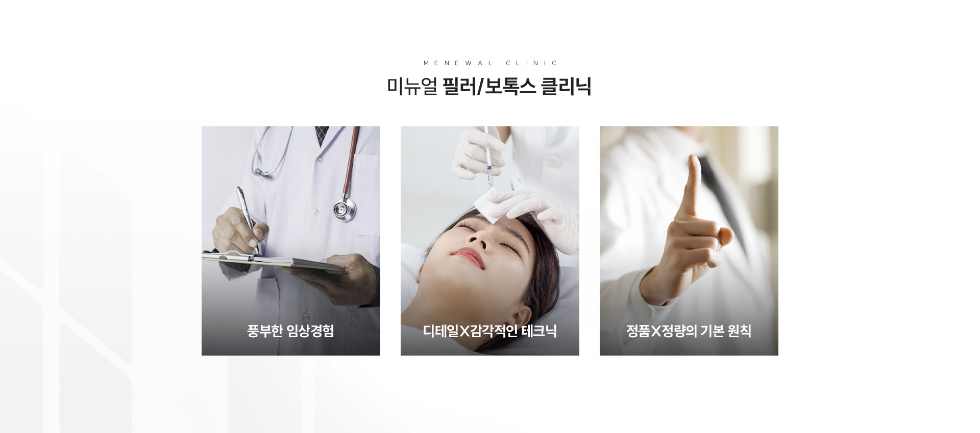 미뉴얼 필러 리프팅 클리닉 프로그램