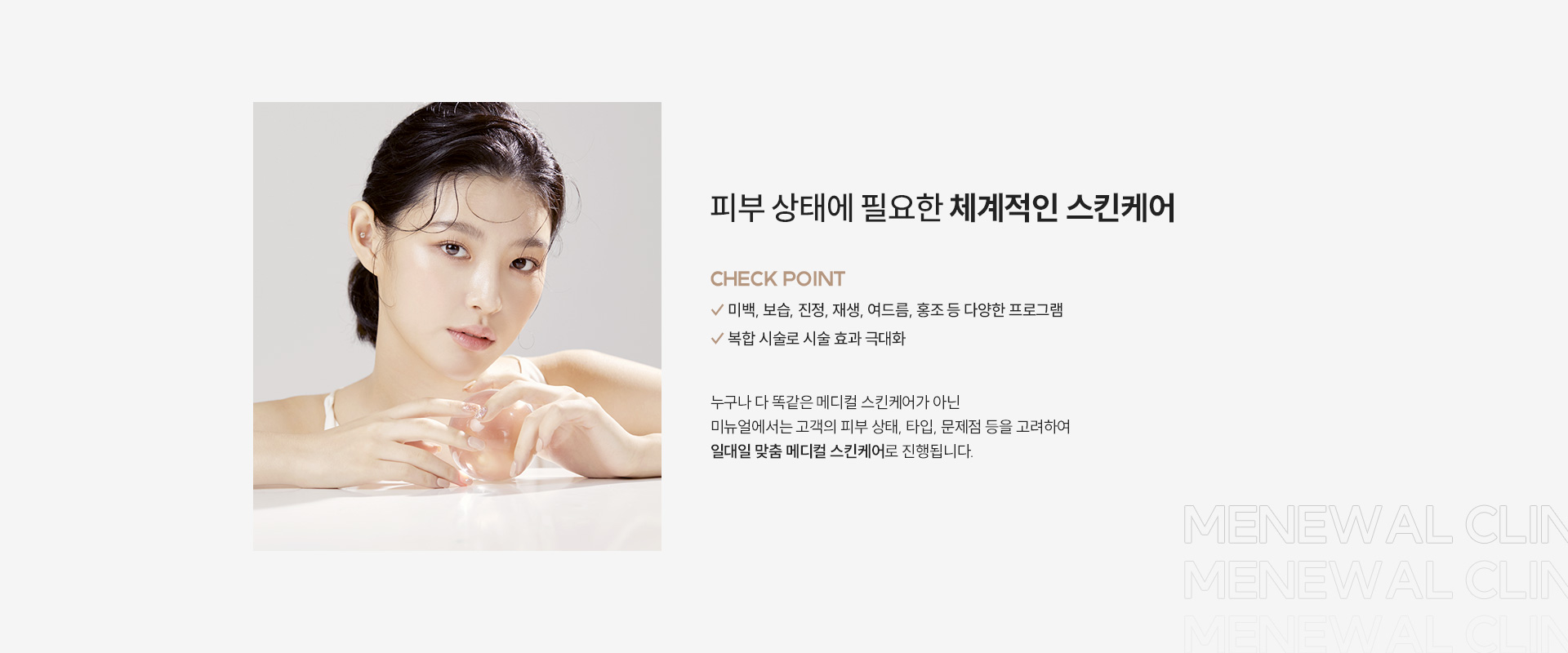 메디컬스킨케어클리닉 체크포인트