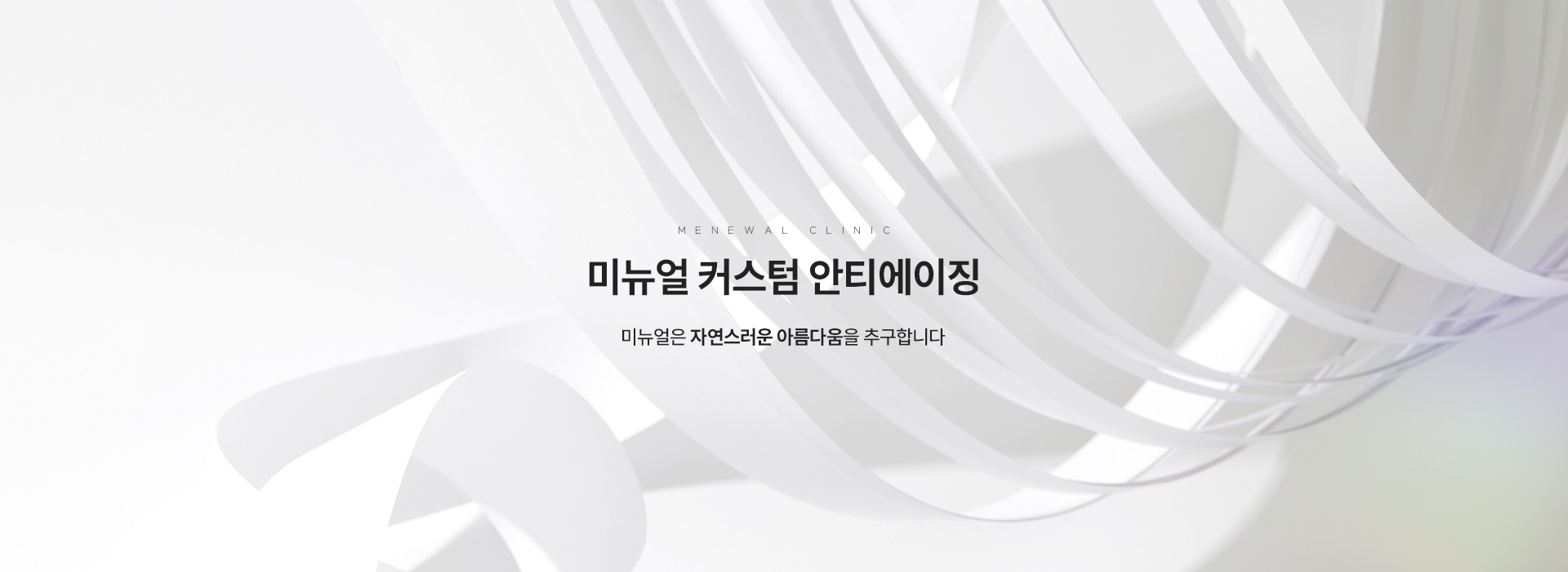 미뉴얼 커스텀 안티에이징 키비주얼