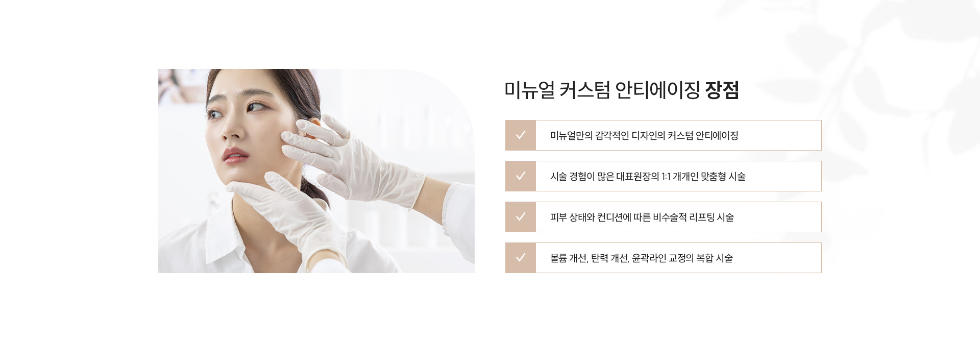 미뉴얼 커스텀 안티에이징 장점