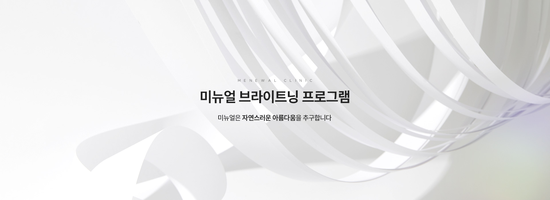 미뉴얼 브라이트닝 프로그램 키비주얼