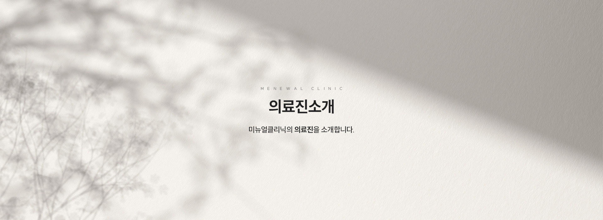 의료진소개 1