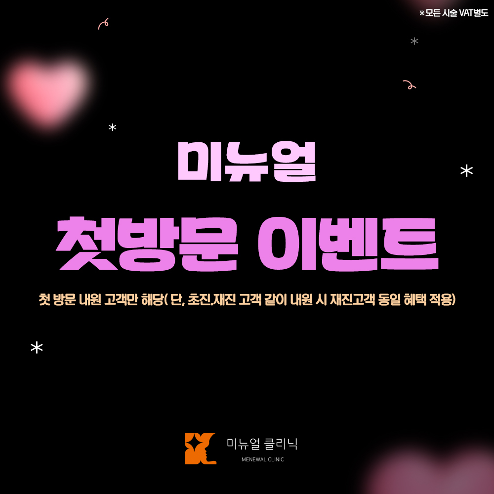 미뉴얼, 첫방문 이벤트
