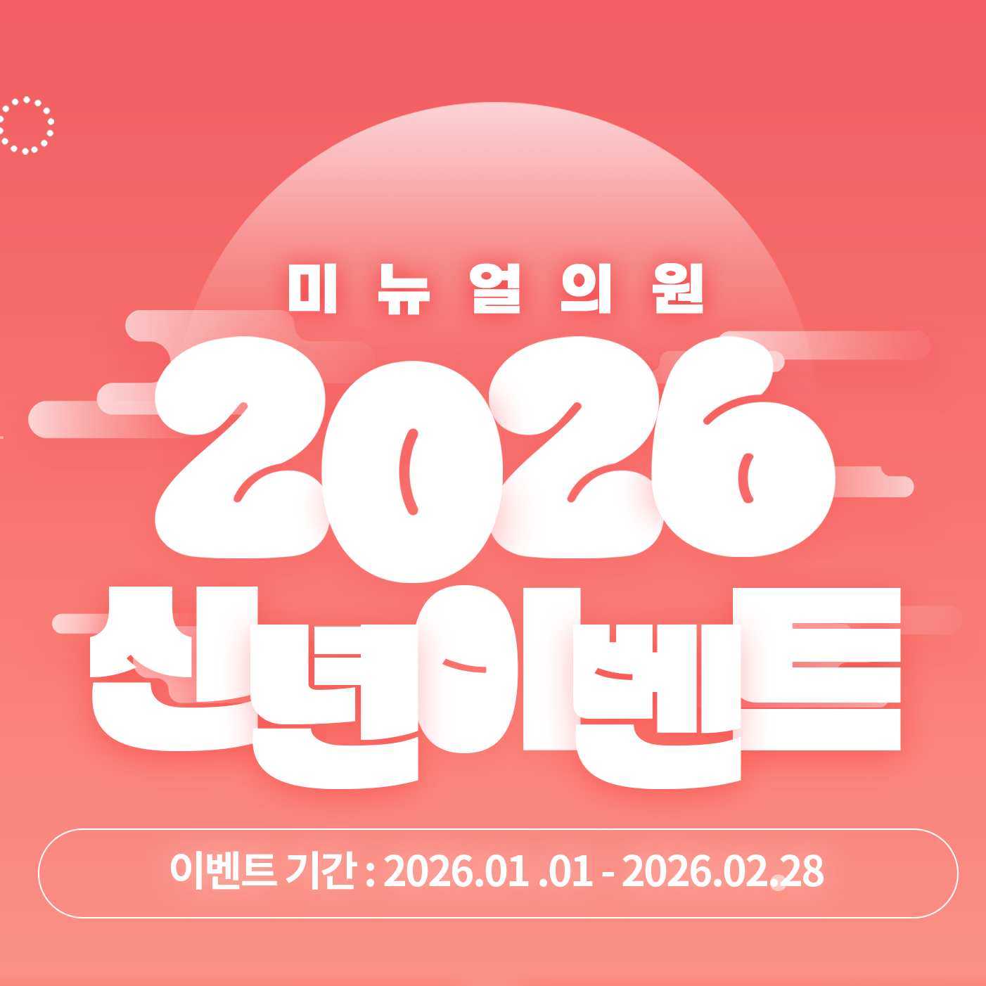 2026년 신년이벤트