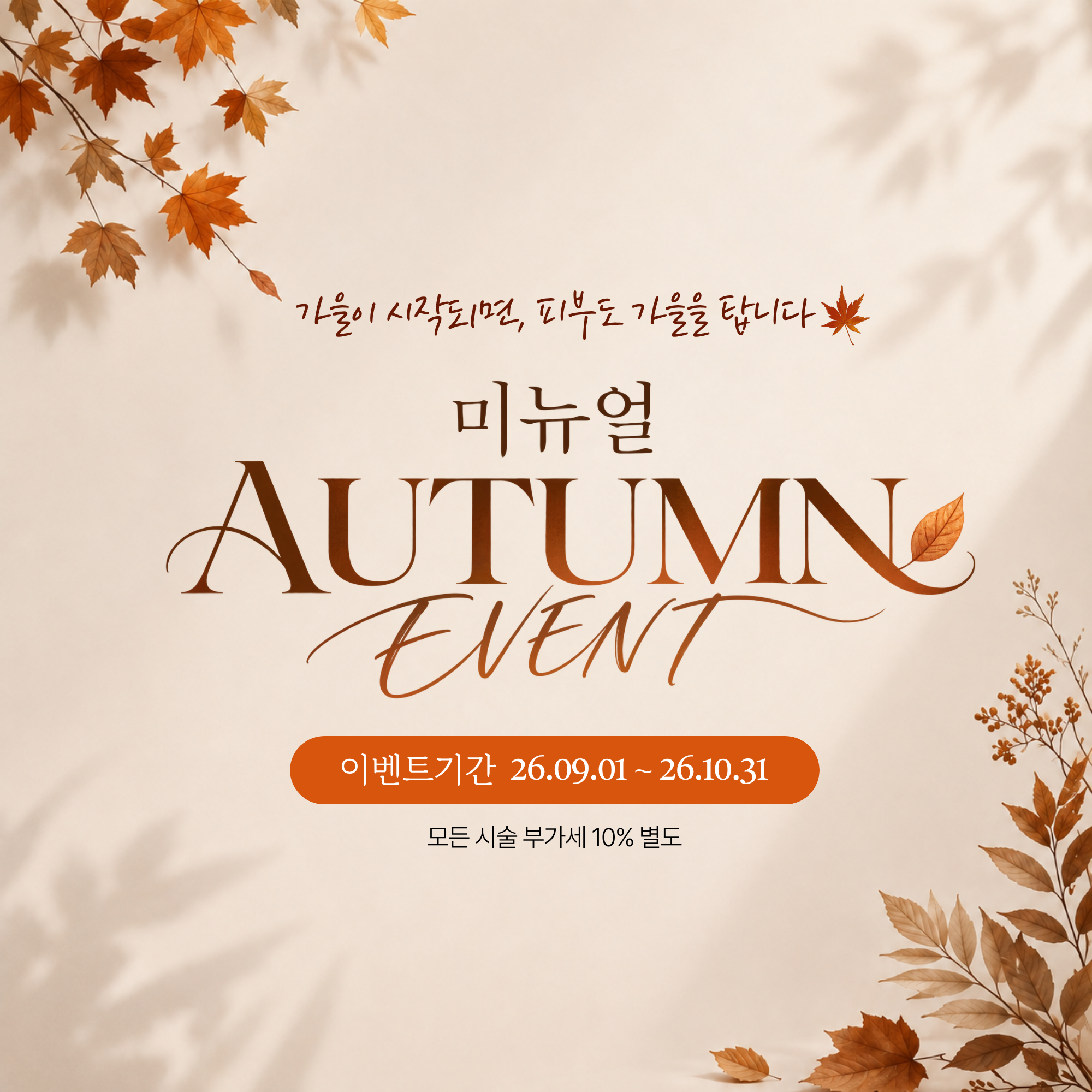 가을이 시작되면, 피부도 가을을 탑니다.