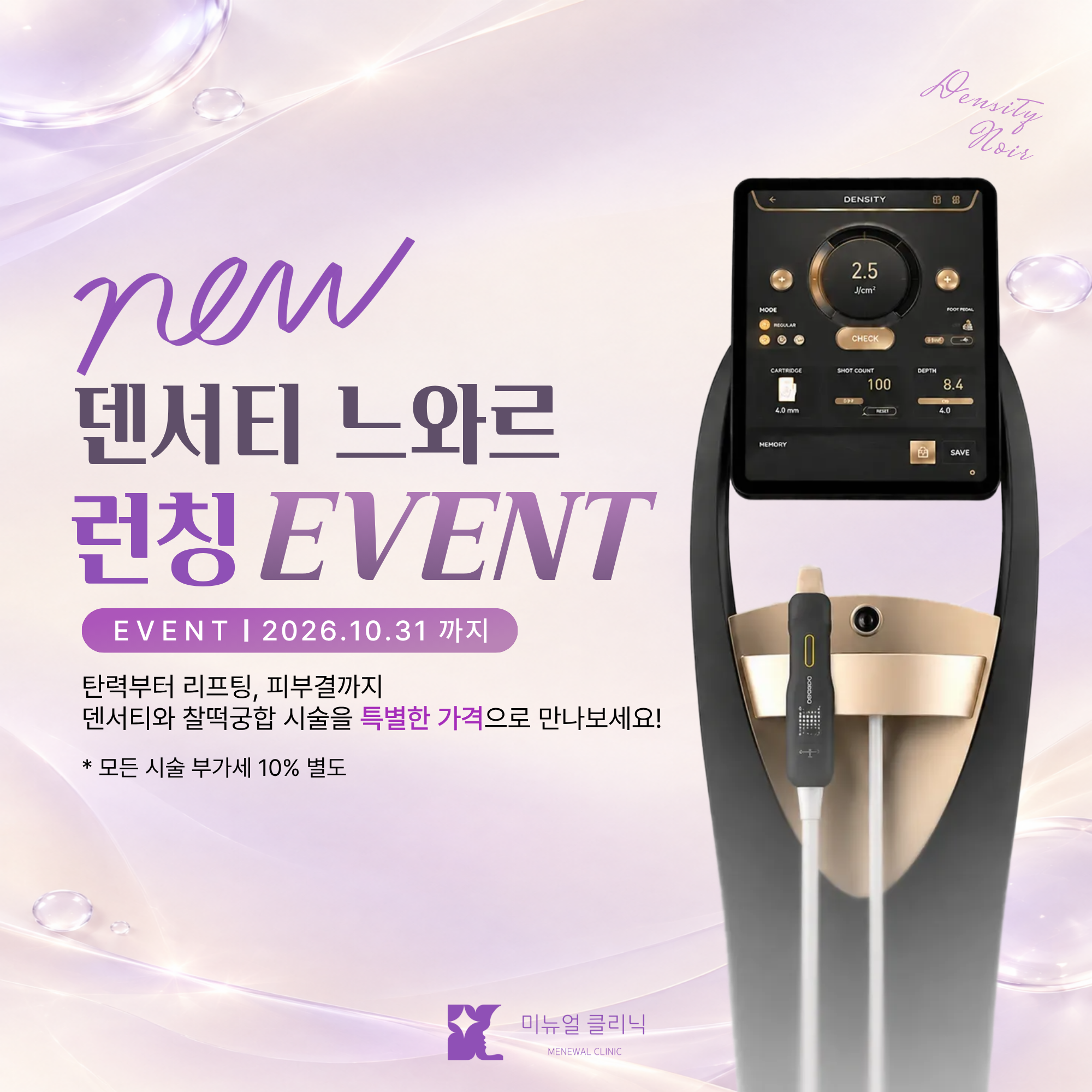 NEW ! 덴서티 느와르 런칭 EVENT ♥